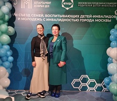 Специалисты Центра им. Г.Е. Сухаревой приняли участие в VIII Съезде семей, воспитывающих детей и молодежь с инвалидностью в Москве